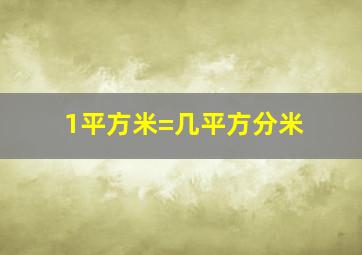 1平方米=几平方分米