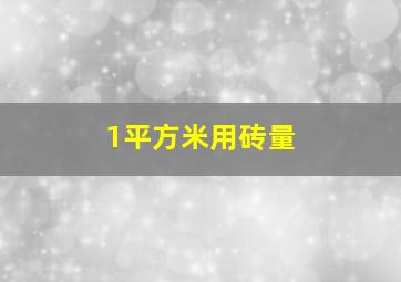 1平方米用砖量