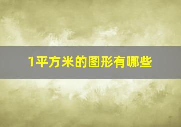 1平方米的图形有哪些