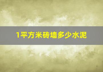 1平方米砖墙多少水泥