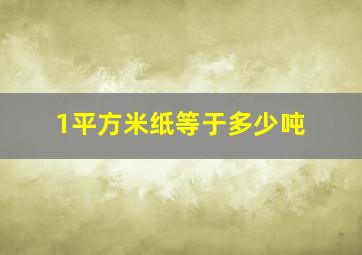 1平方米纸等于多少吨