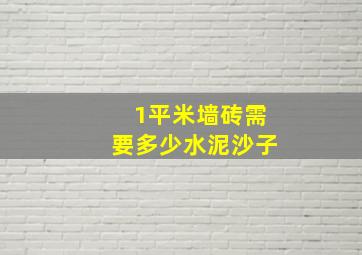 1平米墙砖需要多少水泥沙子