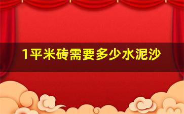 1平米砖需要多少水泥沙