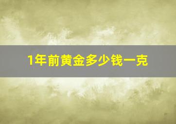 1年前黄金多少钱一克