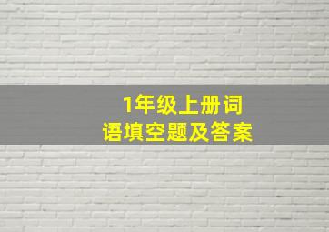 1年级上册词语填空题及答案