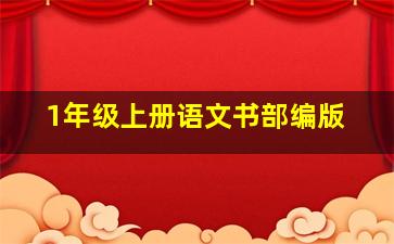 1年级上册语文书部编版