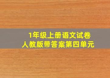 1年级上册语文试卷人教版带答案第四单元