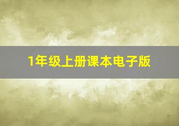 1年级上册课本电子版