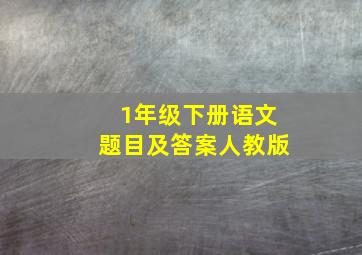 1年级下册语文题目及答案人教版