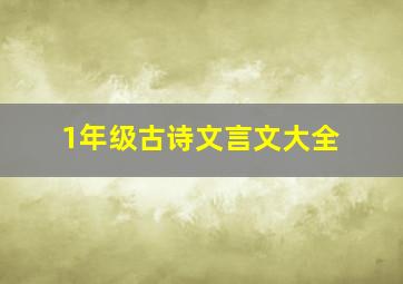 1年级古诗文言文大全