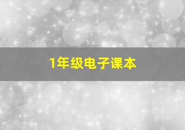 1年级电子课本