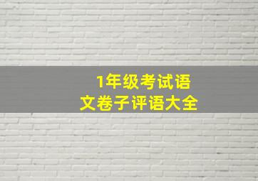 1年级考试语文卷子评语大全