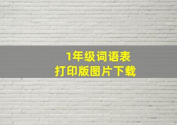 1年级词语表打印版图片下载