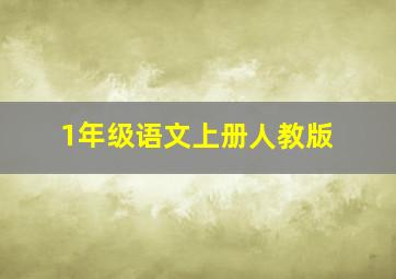 1年级语文上册人教版