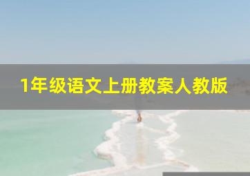 1年级语文上册教案人教版