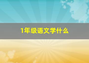 1年级语文学什么