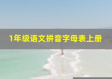 1年级语文拼音字母表上册