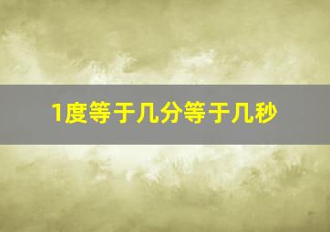 1度等于几分等于几秒