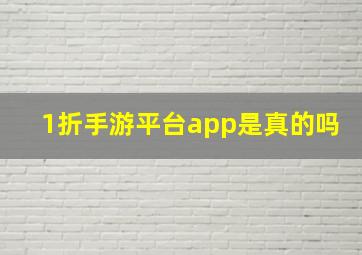 1折手游平台app是真的吗