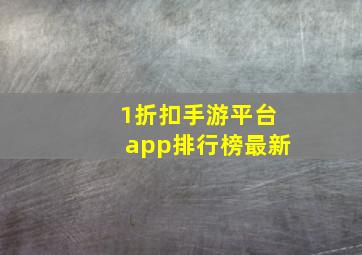 1折扣手游平台app排行榜最新