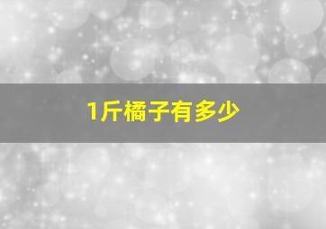 1斤橘子有多少