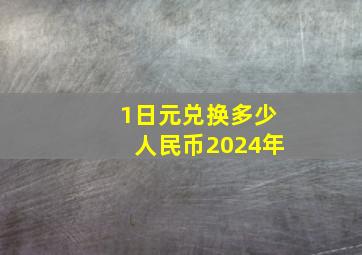 1日元兑换多少人民币2024年