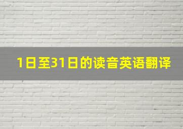 1日至31日的读音英语翻译