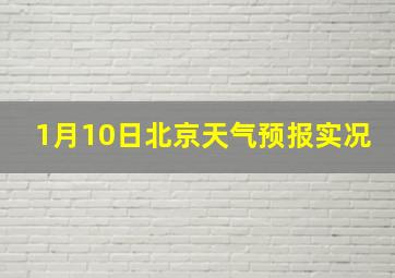 1月10日北京天气预报实况