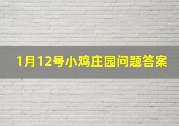 1月12号小鸡庄园问题答案