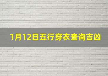 1月12日五行穿衣查询吉凶