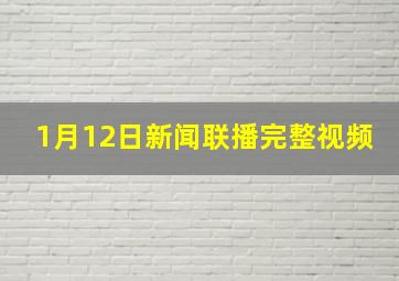 1月12日新闻联播完整视频