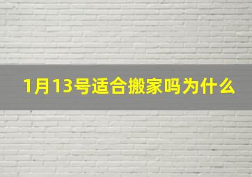 1月13号适合搬家吗为什么