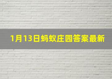 1月13日蚂蚁庄园答案最新