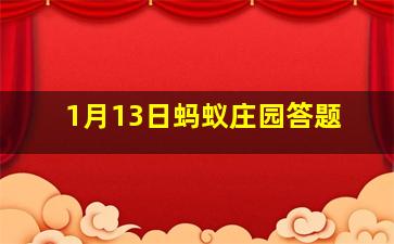 1月13日蚂蚁庄园答题