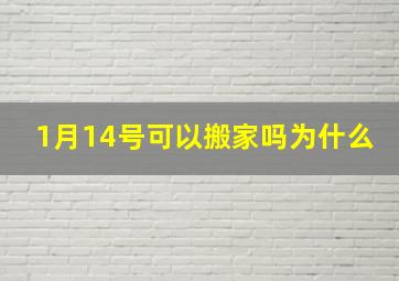 1月14号可以搬家吗为什么