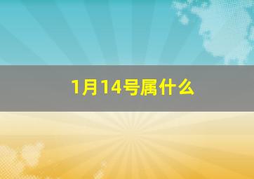 1月14号属什么