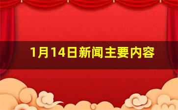 1月14日新闻主要内容