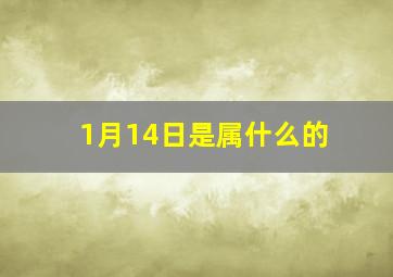 1月14日是属什么的