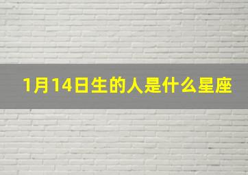 1月14日生的人是什么星座