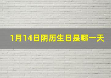 1月14日阴历生日是哪一天