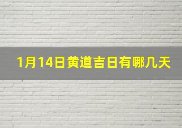 1月14日黄道吉日有哪几天