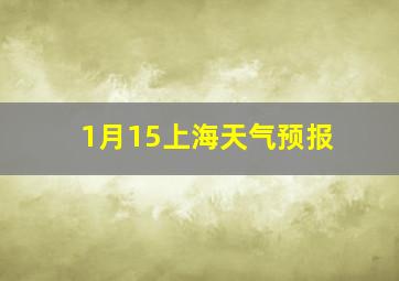 1月15上海天气预报