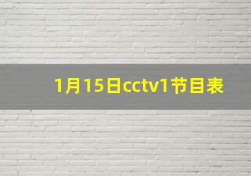 1月15日cctv1节目表