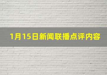 1月15日新闻联播点评内容