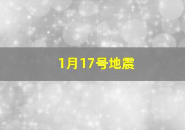 1月17号地震