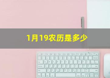 1月19农历是多少