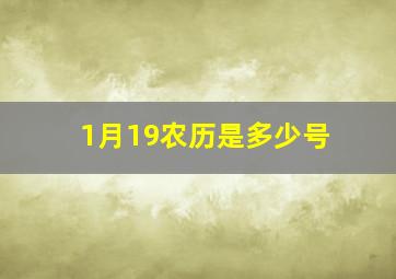 1月19农历是多少号