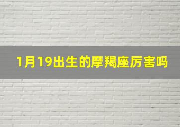 1月19出生的摩羯座厉害吗