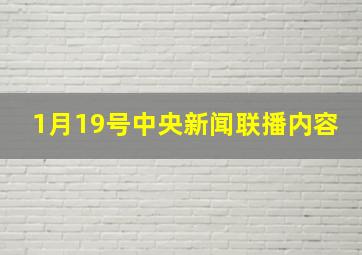 1月19号中央新闻联播内容