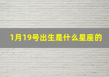 1月19号出生是什么星座的